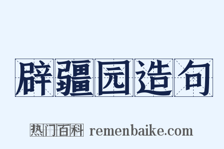 辟疆园造句是什么意思的图片